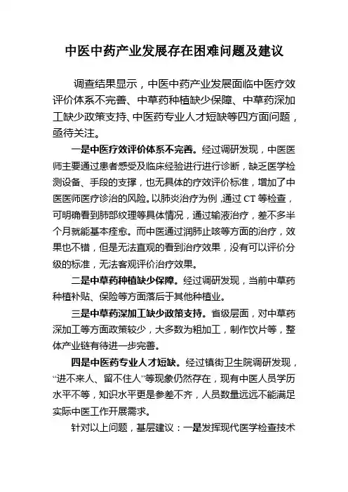 中医中药产业发展存在困难问题及建议