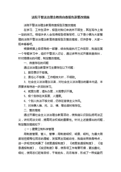 法院干警法治理念教育自查报告及整改措施