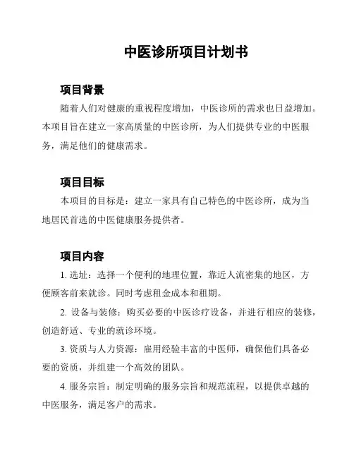 中医诊所项目计划书
