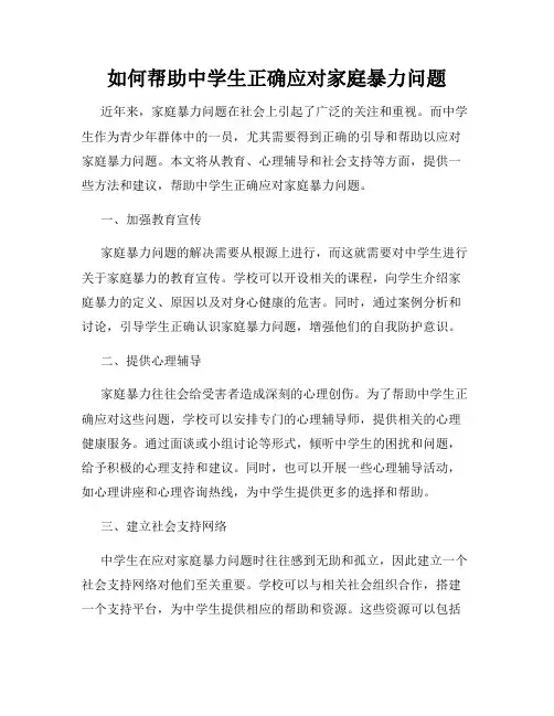 如何帮助中学生正确应对家庭暴力问题