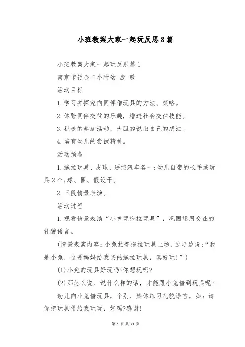 小班教案大家一起玩反思8篇