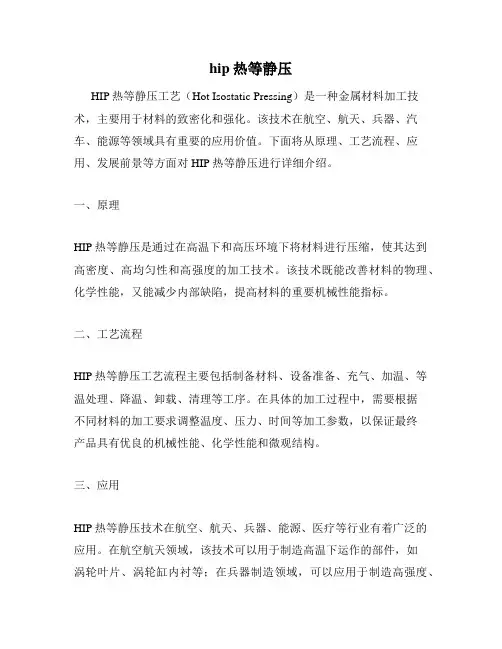hip热等静压