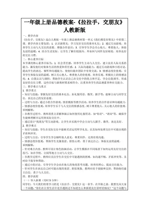 一年级上册品德教案-《拉拉手,交朋友》人教新版