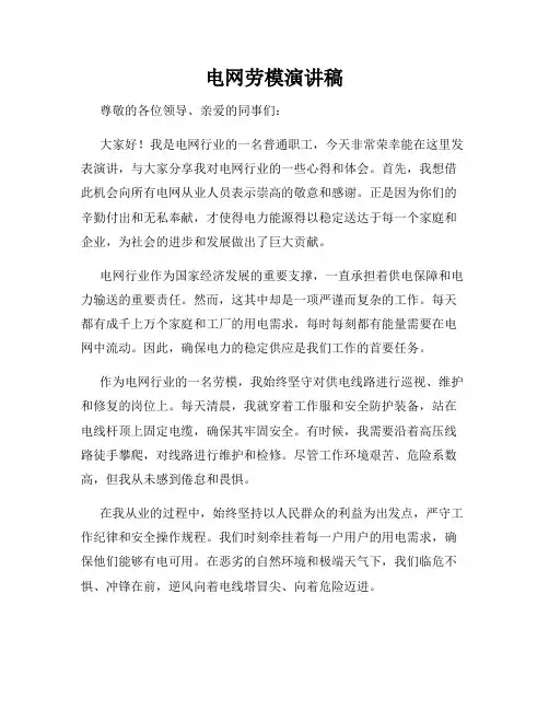 电网劳模演讲稿