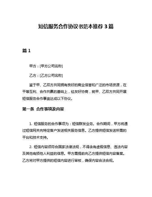 短信服务合作协议书范本推荐3篇