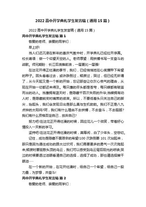 2022高中开学典礼学生发言稿（通用15篇）