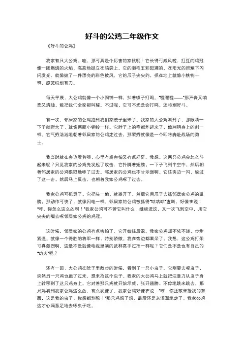 好斗的公鸡二年级作文