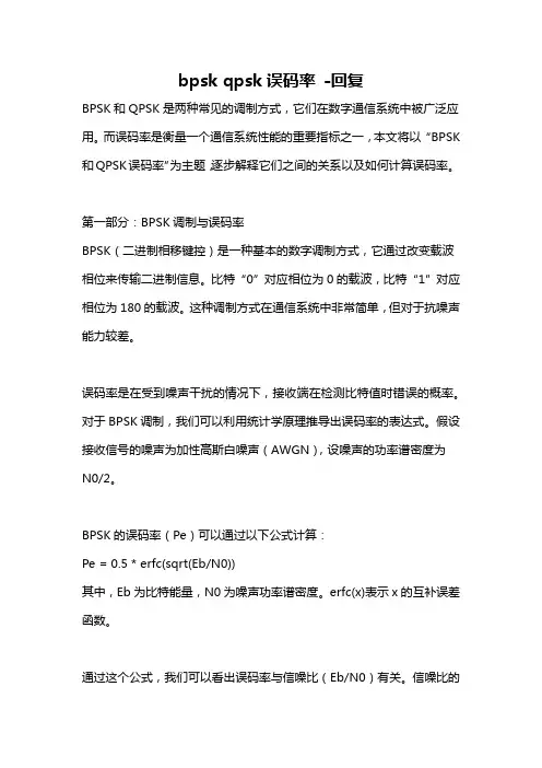 bpsk qpsk误码率 -回复