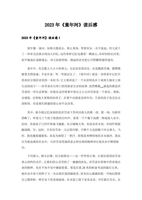 2023年《童年河》读后感