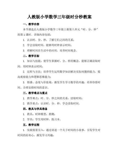 人教版小学数学三年级时分秒教案