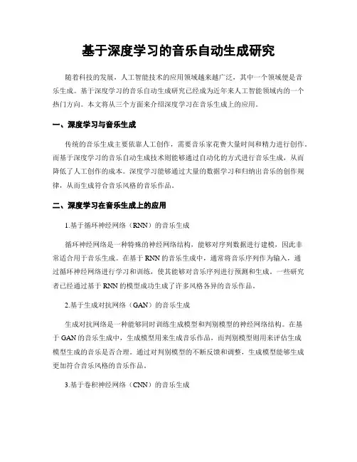 基于深度学习的音乐自动生成研究