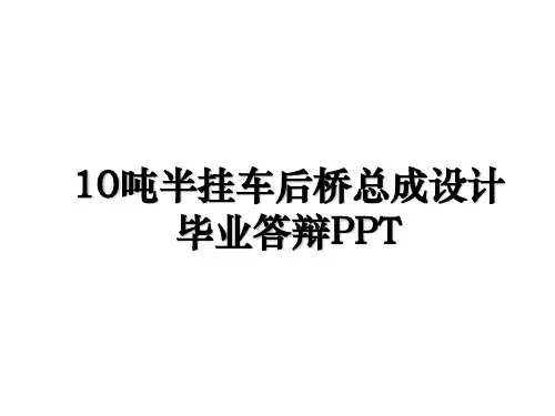 10吨半挂车后桥总成设计毕业答辩PPT备课讲稿