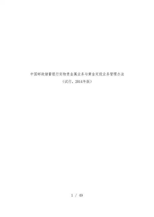 中国邮政储蓄银行实物贵金属业务与黄金定投业务管理办法