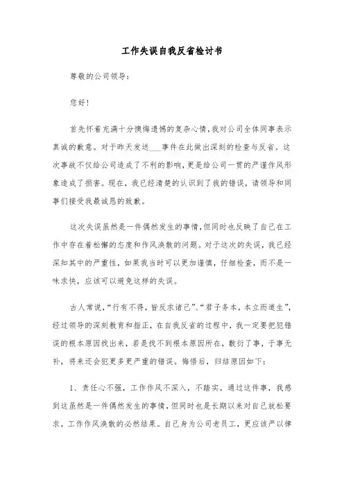 工作失误自我反省检讨书（11篇）