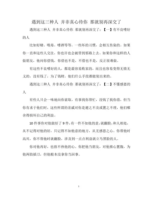 遇到这三种人 并非真心待你 那就别再深交了