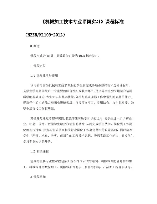 《机械加工技术专业顶岗实习》课程标准