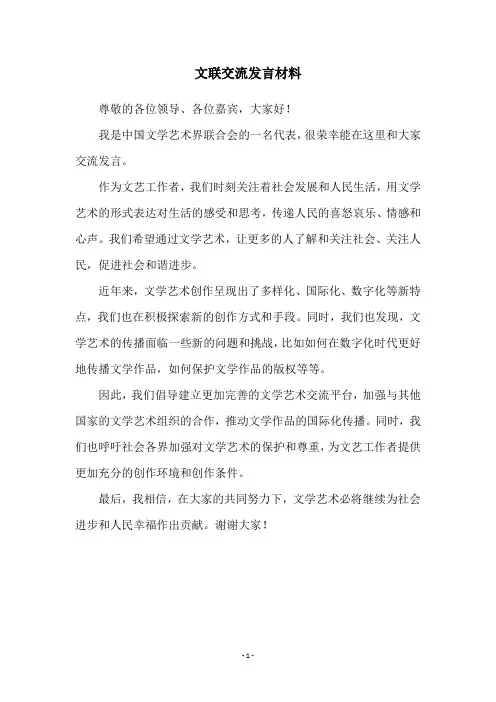 文联交流发言材料
