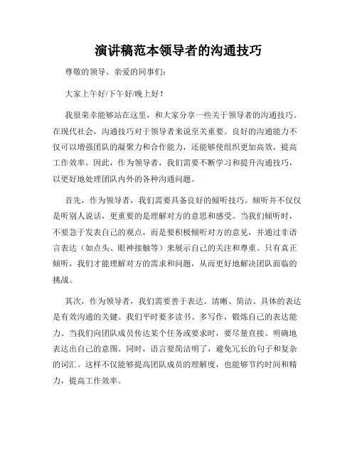 演讲稿范本领导者的沟通技巧