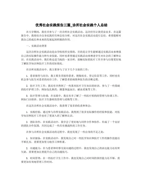 优秀社会实践报告三篇_诊所社会实践个人总结