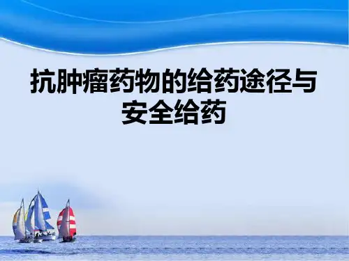 化疗给药途径ppt课件