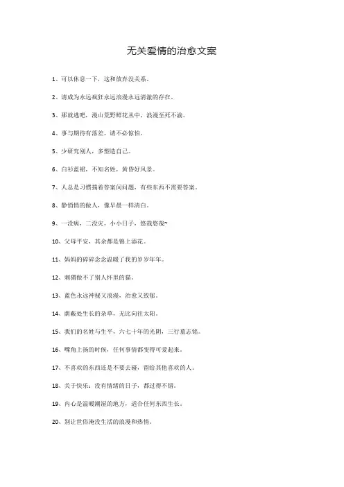 无关爱情的治愈文案