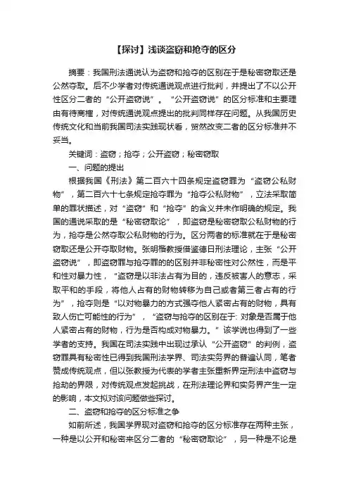 【探讨】浅谈盗窃和抢夺的区分
