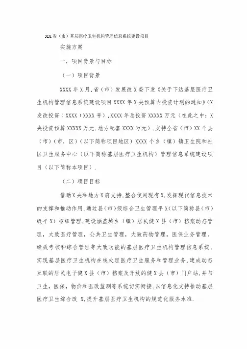 安徽省基层医疗卫生机构管理信息系统建设项目实施方案