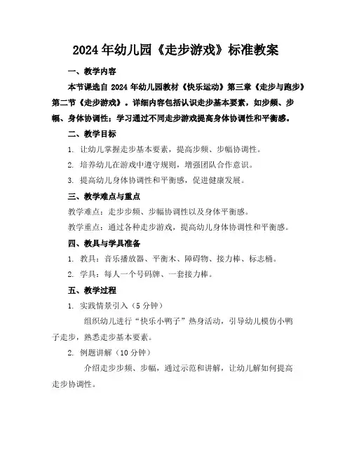 2024年幼儿园《走步游戏》标准教案2