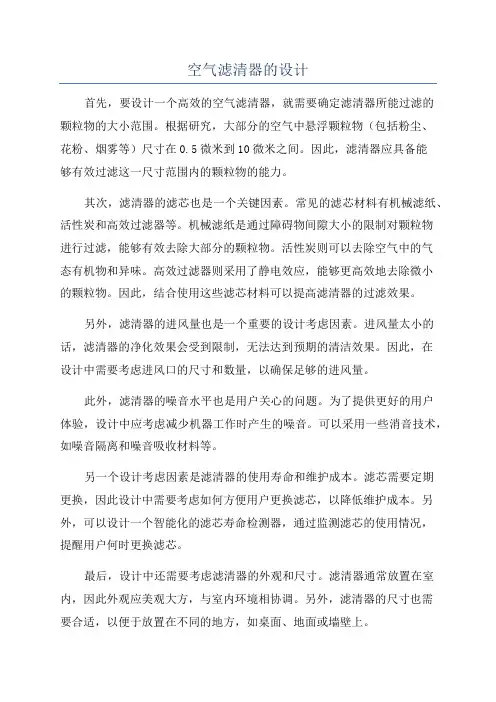 空气滤清器的设计