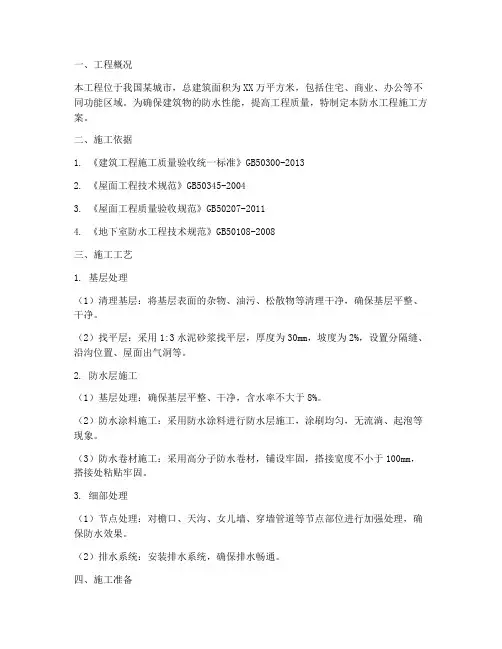 防水工程施工方案范文