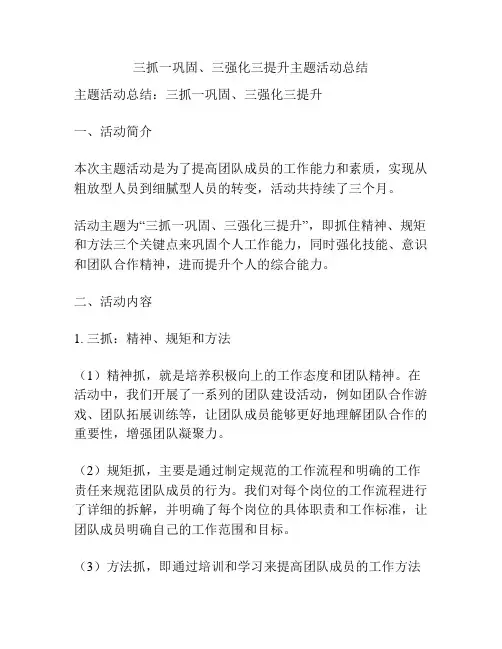 三抓一巩固、三强化三提升主题活动总结