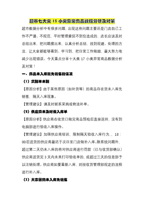 超市七大类15小类异常商品数据分析及对策