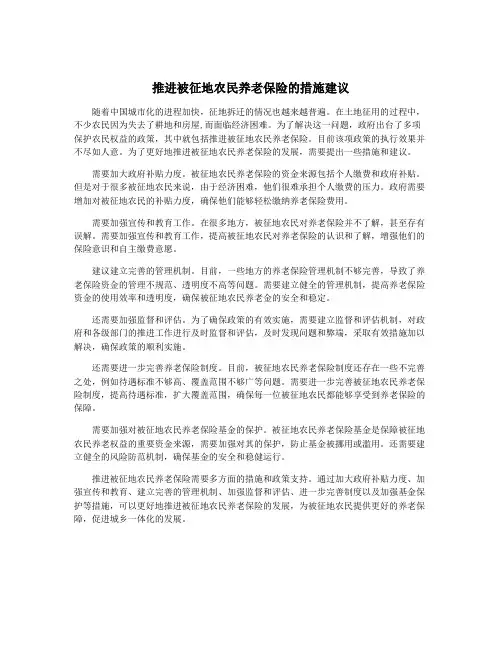 推进被征地农民养老保险的措施建议