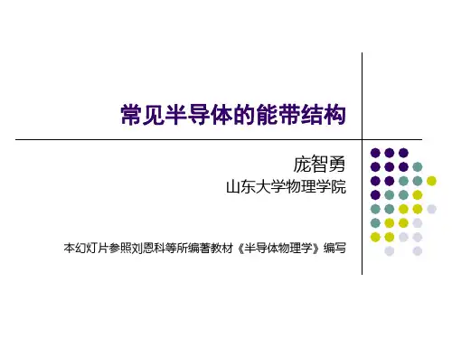 《半导体物理》PPT课件