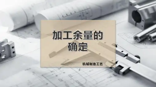 加工余量的确定