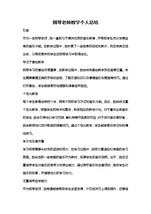 钢琴老师教学个人总结
