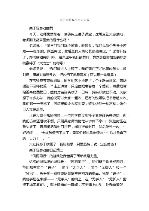 关于玩游戏的日记五篇_日记作文