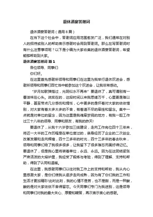退休酒宴答谢词（通用8篇）