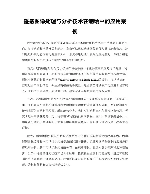 遥感图像处理与分析技术在测绘中的应用案例