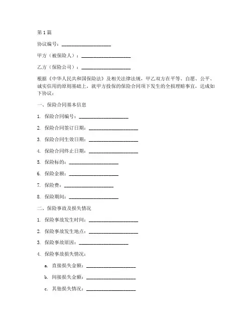 保险全损理赔协议书范本(3篇)