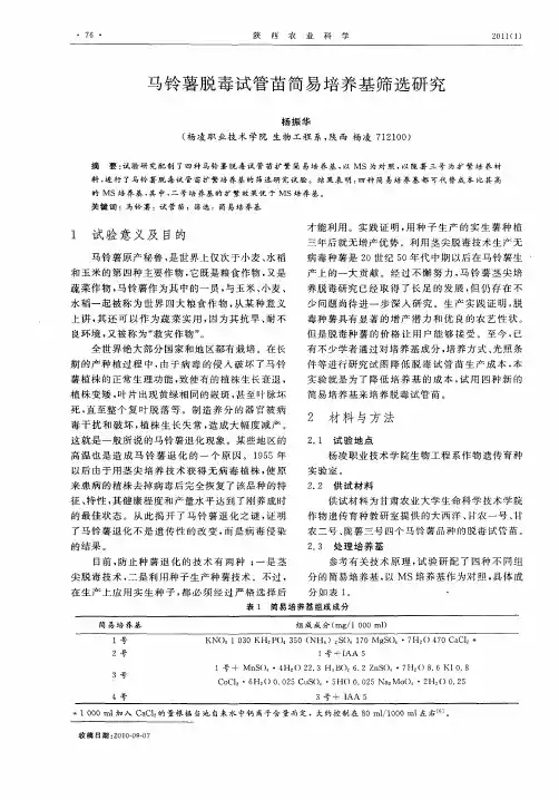 马铃薯脱毒试管苗简易培养基筛选研究