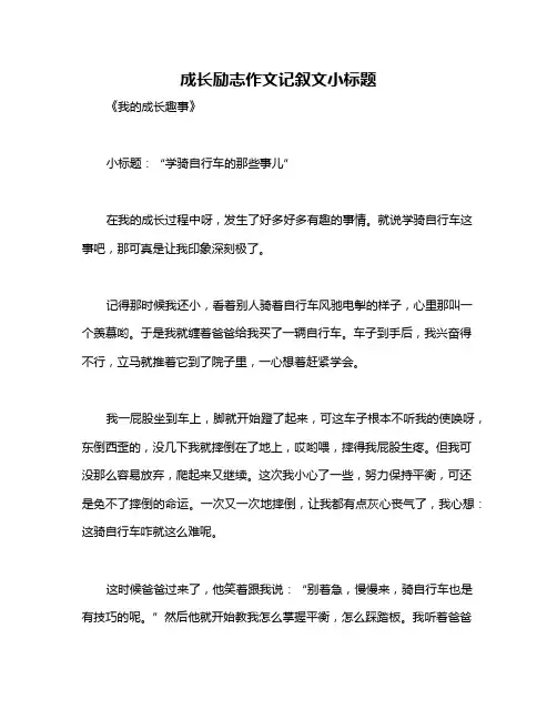 成长励志作文记叙文小标题