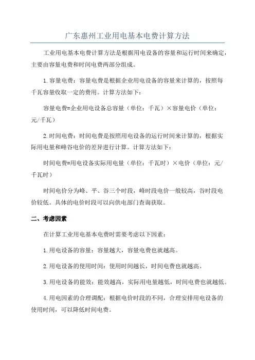 广东惠州工业用电基本电费计算方法