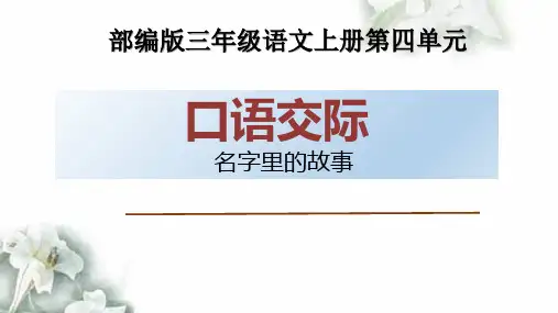 三年级上册语文《口语交际：名字里的故事》优秀课件( 部编版)