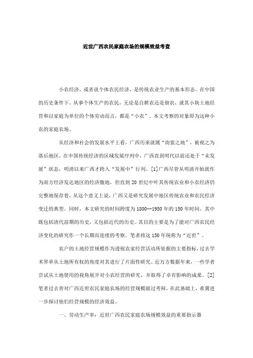 近世广西农民家庭农场的规模效益考查