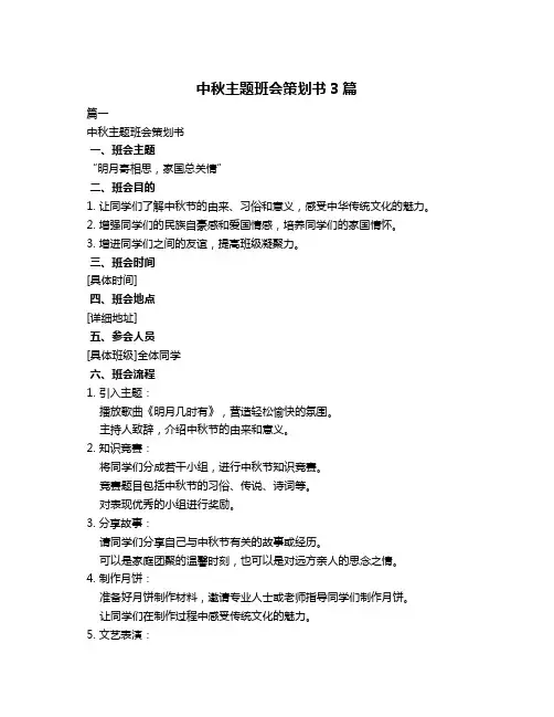 中秋主题班会策划书3篇