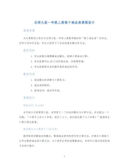 北师大版一年级上册做个减法表课程设计