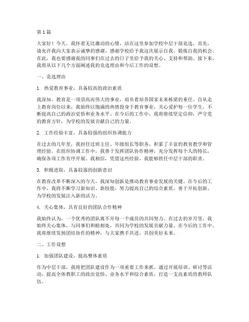 学校中层干部竞选发言稿(3篇)