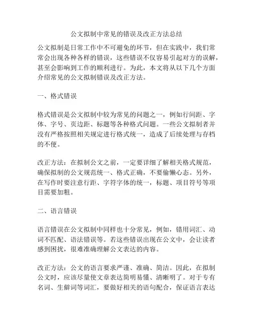 公文拟制中常见的错误及改正方法总结