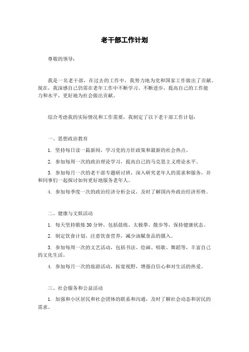 老干部工作计划